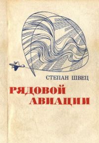 Обложка книги «Рядовой авиации»
