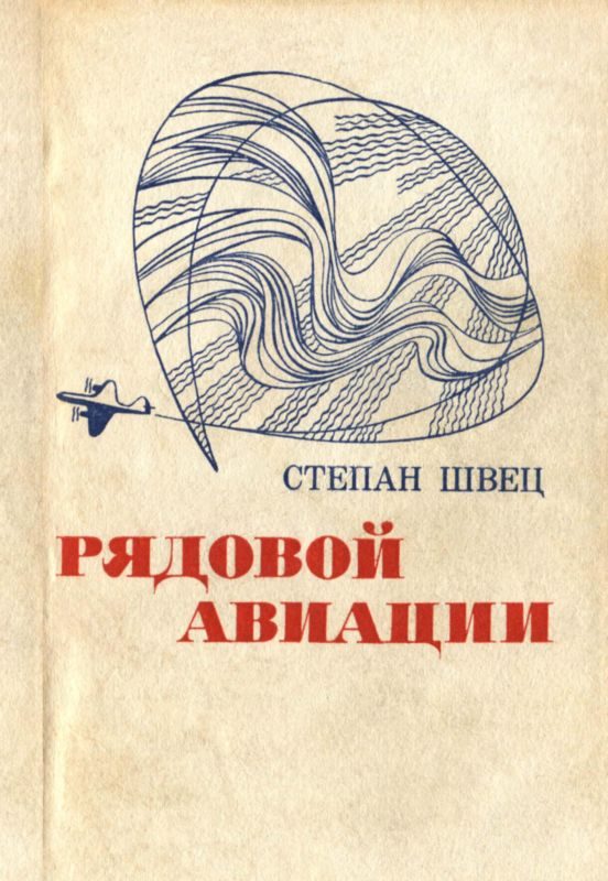 Обложка книги «Рядовой авиации»