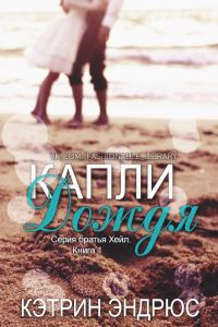 Обложка книги «Капли дождя»