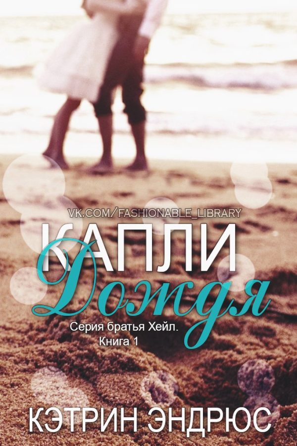 Обложка книги «Капли дождя»