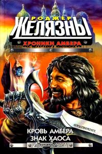 Обложка книги «Кровь Амбера. Знак Хаоса»