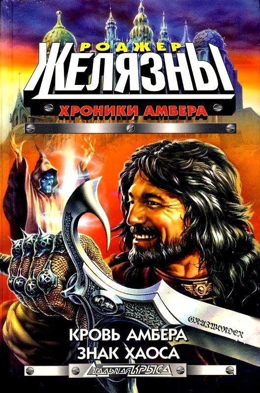 Обложка книги «Кровь Амбера. Знак Хаоса»
