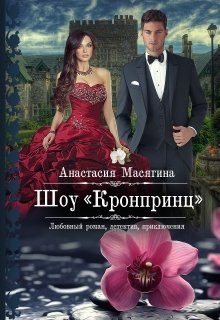 Обложка книги «Шоу Кронпринц»