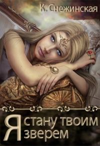 Обложка книги «Я стану твоим зверем»