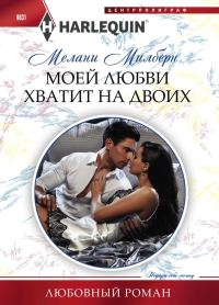 Обложка книги «Моей любви хватит на двоих»