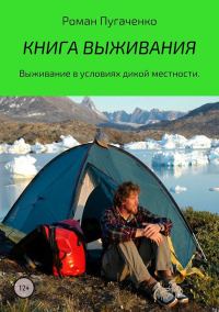 Обложка книги «Книга выживания»