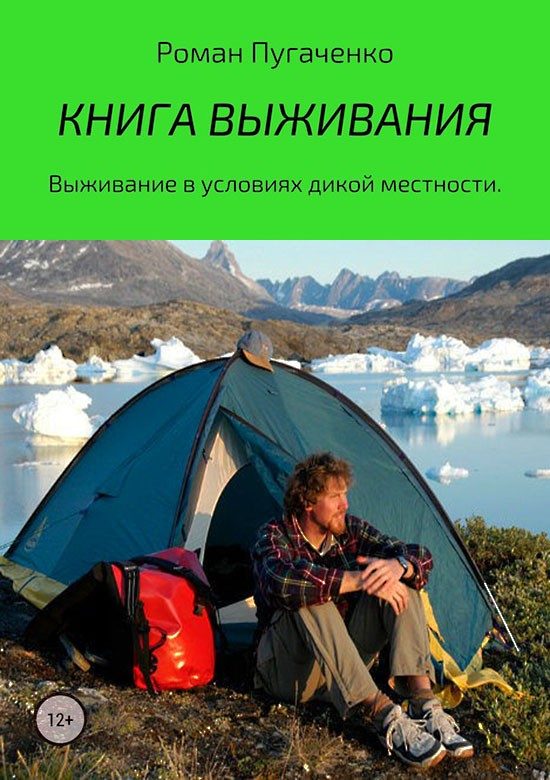 Обложка книги «Книга выживания»