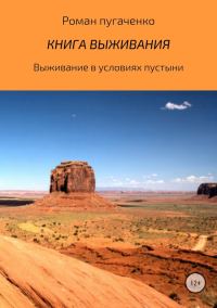 Обложка книги «Книга выживания 2»