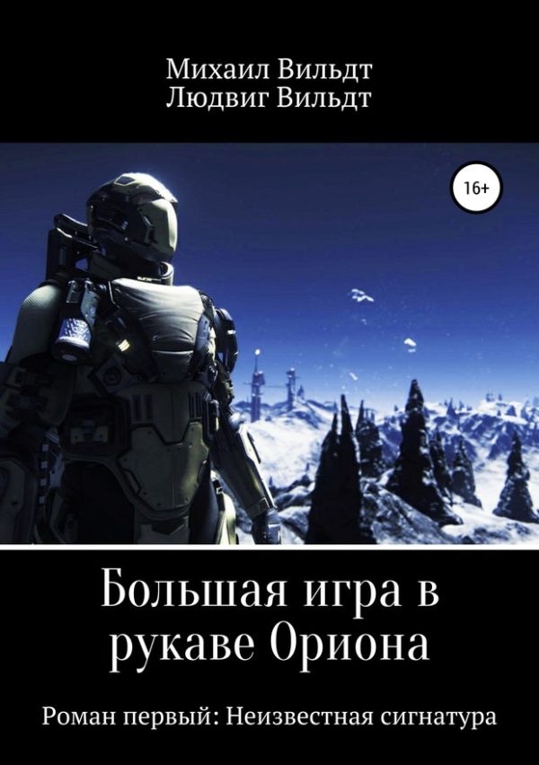 Обложка книги «Неизвестная сигнатура»