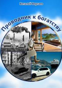 Обложка книги «Проводник к богатству»