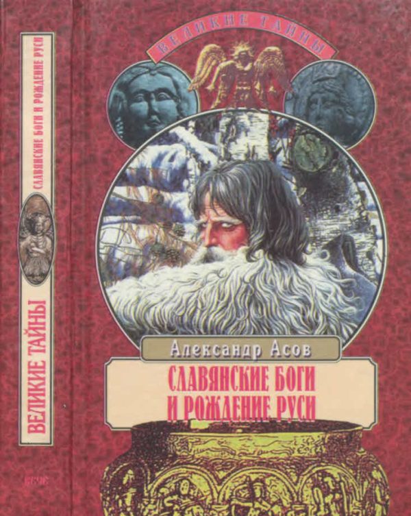Обложка книги «Славянские боги и рождение Руси»