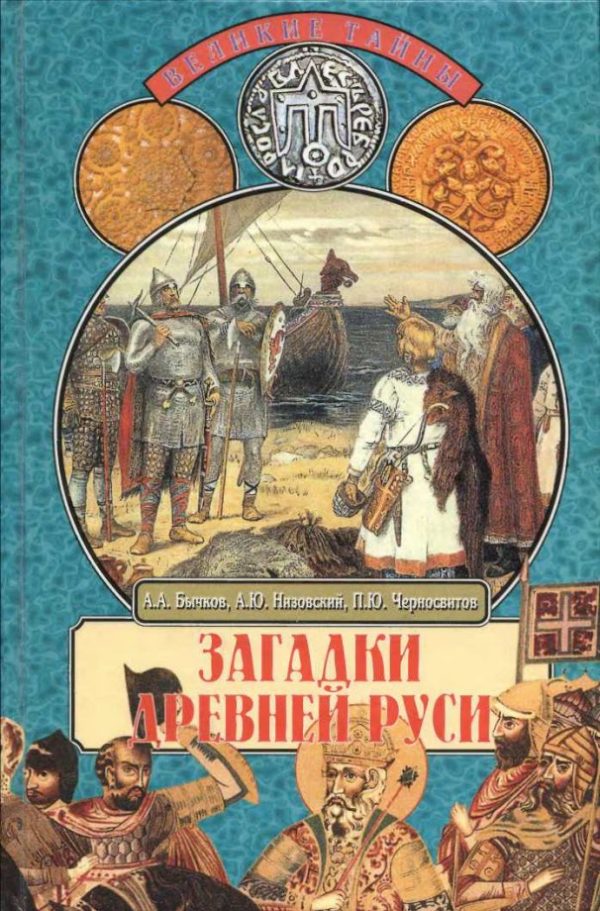 Обложка книги «Загадки Древней Руси»