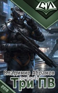 Обложка книги «Три ПВ»