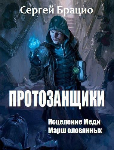 Обложка книги «Протозанщики. Дилогия [СИ]»