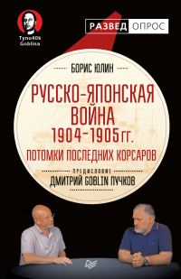 Обложка книги «Русско-японская война 1904–1905 гг. Потомки последних корсаров»