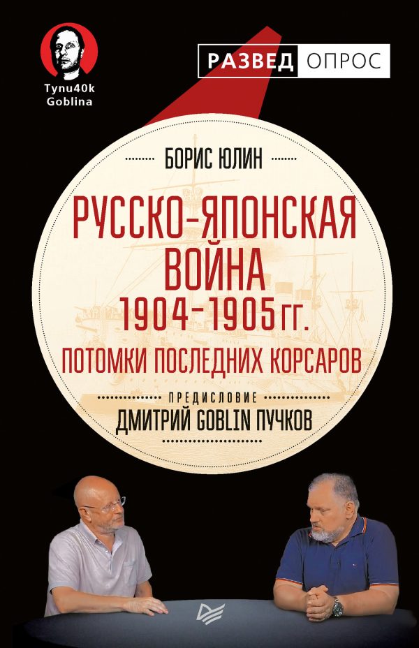 Обложка книги «Русско-японская война 1904–1905 гг. Потомки последних корсаров»