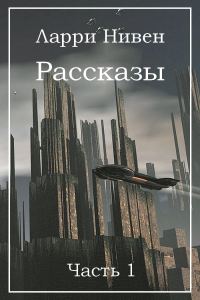 Обложка книги «Рассказы. Часть 1»