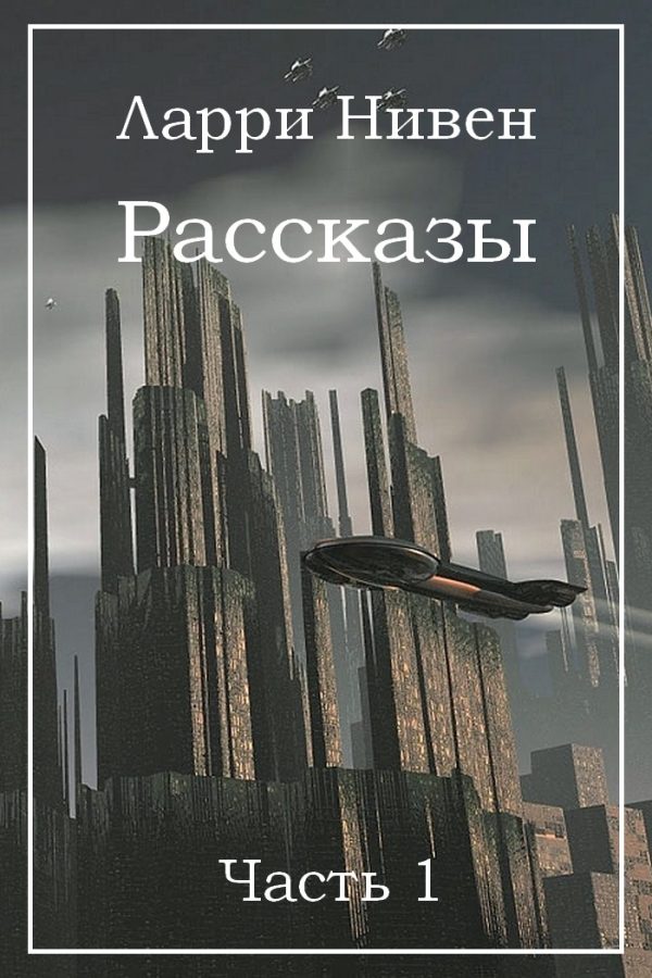 Обложка книги «Рассказы. Часть 1»