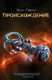 Обложка книги «Происхождение»