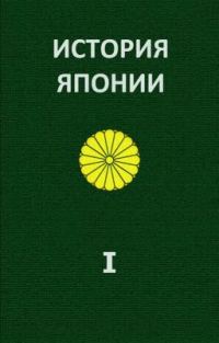 Обложка книги «История Японии. Т.І. С древнейших времен до 1868 г.»