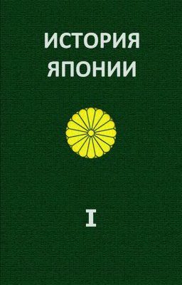 Обложка книги «История Японии. Т.І. С древнейших времен до 1868 г.»