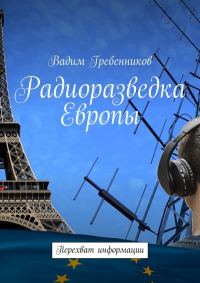 Обложка книги «Радиоразведка Европы. Перехват информации»