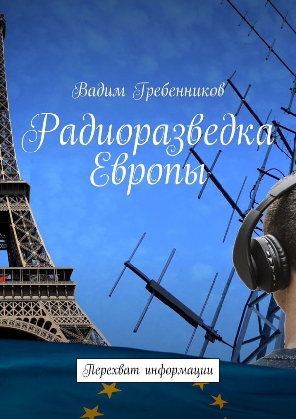 Обложка книги «Радиоразведка Европы. Перехват информации»