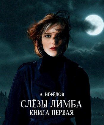 Обложка книги «Слезы Лимба. Книга 1»