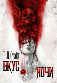 Обложка книги «Вкус ночи»
