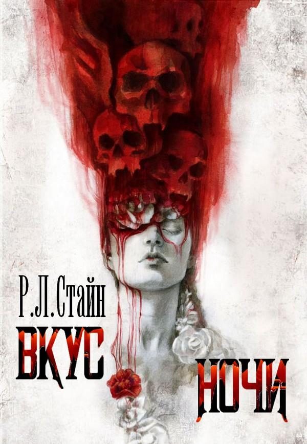 Обложка книги «Вкус ночи»