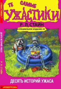 Обложка книги «Те самые ужастики. Десять историй ужаса»