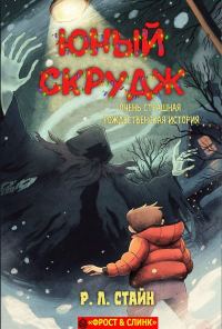 Обложка книги «Юный Скрудж: очень страшная рождественская история»