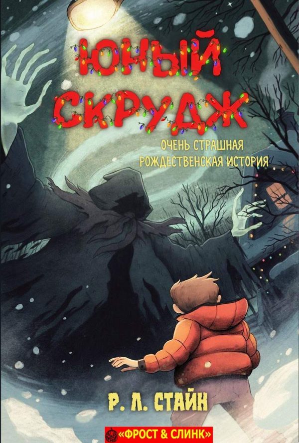 Обложка книги «Юный Скрудж: очень страшная рождественская история»