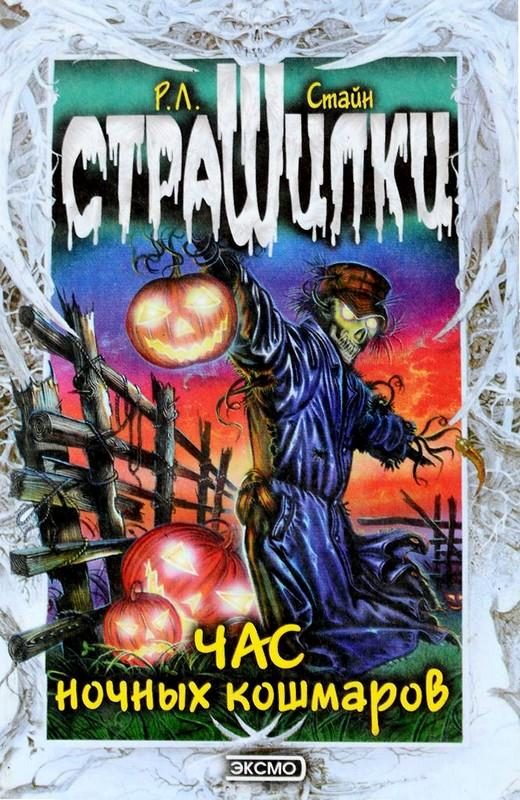 Обложка книги «Час ночных кошмаров»