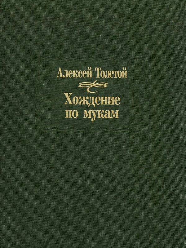 Обложка книги «Хождение по мукам»
