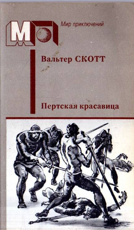 Обложка книги «Пертская красавица, или Валентинов день»