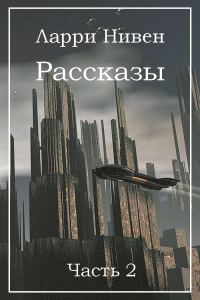 Обложка книги «Рассказы. Часть 2»