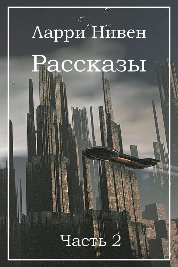 Обложка книги «Рассказы. Часть 2»