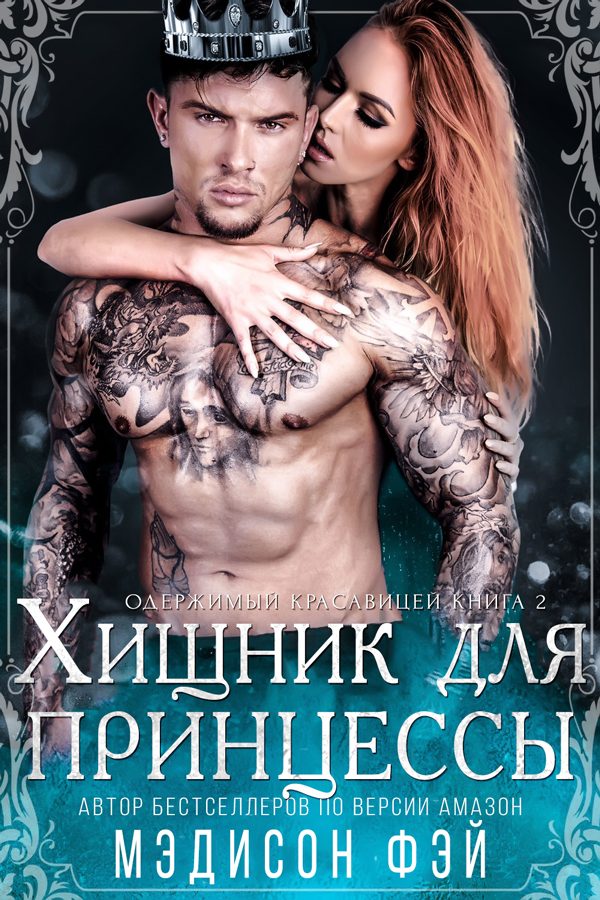 Обложка книги «Хищник для красавицы»