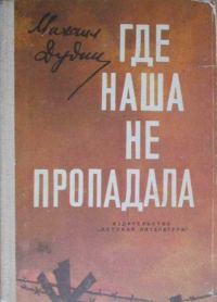 Обложка книги «Где наша не пропадала»