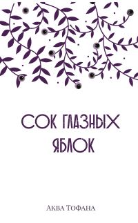 Обложка книги «Сок глазных яблок»