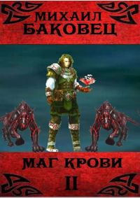 Обложка книги «Маг крови 2»