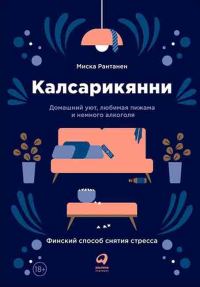 Обложка книги «Калсарикянни. Финский способ снятия стресса»