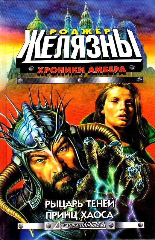Обложка книги «Рыцарь теней. Принц Хаоса»