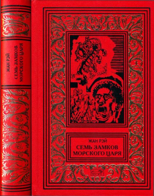 Обложка книги «Семь Замков Морского Царя»