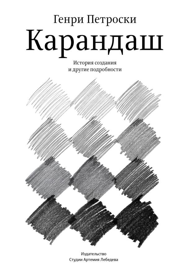 Обложка книги «Карандаш. История создания и другие подробности»