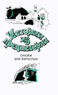 Обложка книги «Спящая красавица в холодильнике»