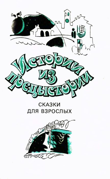 Обложка книги «Спящая красавица в холодильнике»
