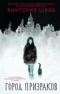 Обложка книги «Город призраков»
