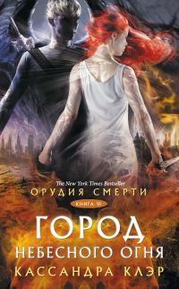 Обложка книги «Город небесного огня»